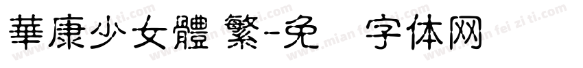 華康少女體 繁字体转换